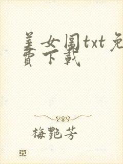 美女图txt免费下载