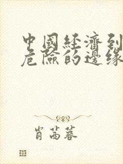 中国经济到了最危险的边缘txt