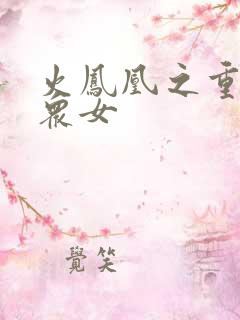 火凤凰之重生干众女