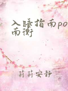 入睡指南po况南衡