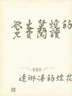 欲火焚烧的小说免费阅读