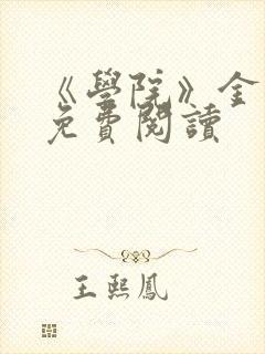 《学院》金银花免费阅读