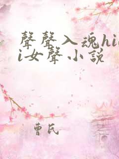 声声入魂hifi女声小说