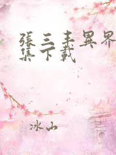 张三丰异界游全集下载