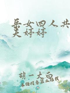 岳女四人共侍一夫婷婷