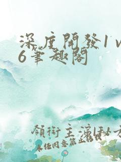 深度开发1 v6笔趣阁