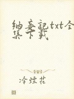 纳妾记txt全集下载