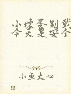 小坏蛋别戴套了今天是安全期