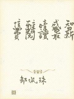 焦雅晴盛智宇免费阅读最新章节