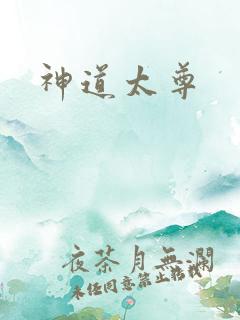 神道太尊