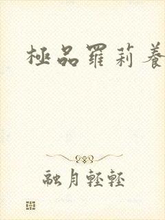 极品罗莉养成记