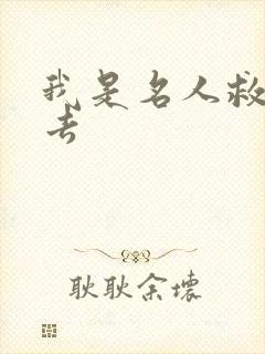 我是名人救我出去