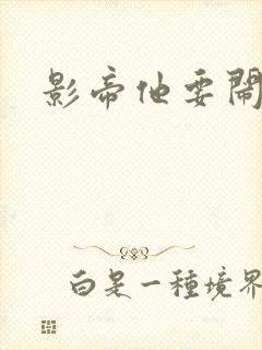 影帝他要闹离婚