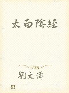 太白阴经