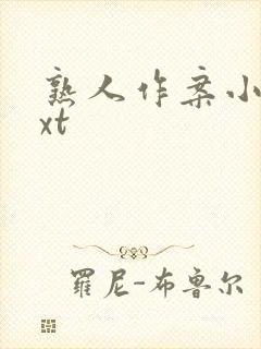 熟人作案小说txt