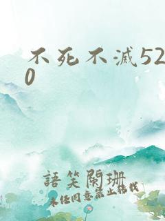 不死不灭5200