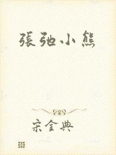 张弛小熊