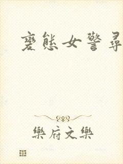 变态女警寻虐记