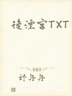 后湮宫TXT