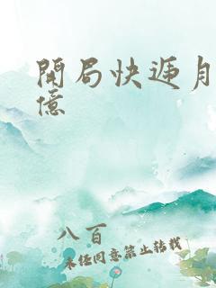 开局快递月薪十亿