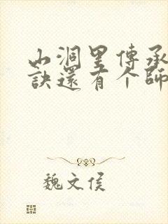 山洞里传承合欢诀还有个师娘