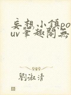 妄想小镇popuv笔趣阁无广告