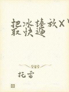 把冰棒放X里去取快递