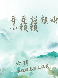 哥哥说想吃我的小头头