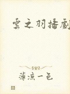 云之羽播剧日历