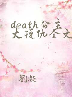 death公主大复仇全文免费阅读