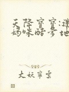 天降宝宝:迷糊妈咪酷爹地