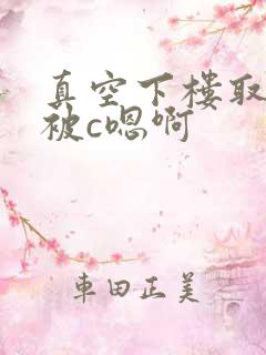 真空下楼取快递被c嗯啊