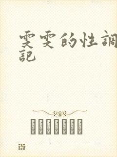 雯雯的性调教日记