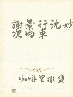 谢景行沈妙第一次肉车