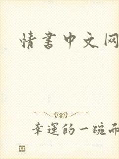 情书中文网