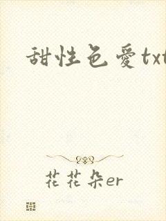 甜性色爱txt