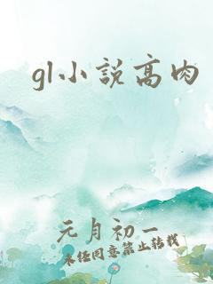 gl小说高肉