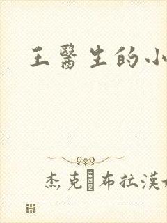 王医生的小诊所