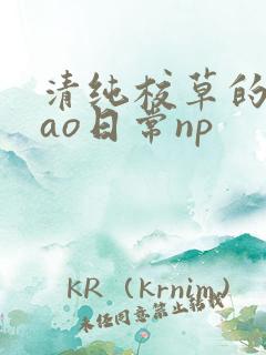 清纯校草的被cao日常np