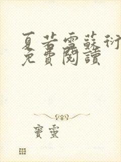 夏若雪苏衍小说免费阅读