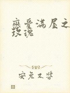 恋爱满屋之彩虹玫瑰