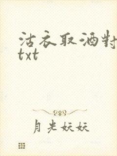 沽衣取酒对君酌txt