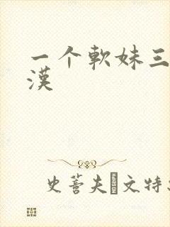 一个软妹三个糙汉