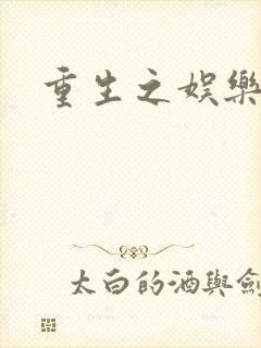 重生之娱乐之王