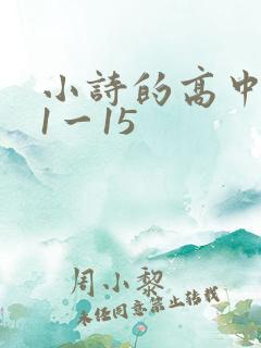 小诗的高中日记1一15