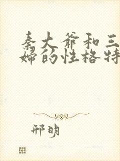 秦大爷和三个媳妇的性格特点