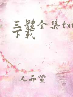 三体全集txt下载