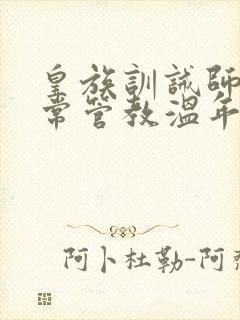 皇族训诫师的日常管教温年