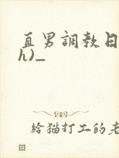 直男调教日记(h)_