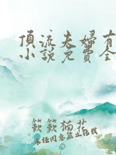 顶流夫妇有点甜小说免费全文在线阅读